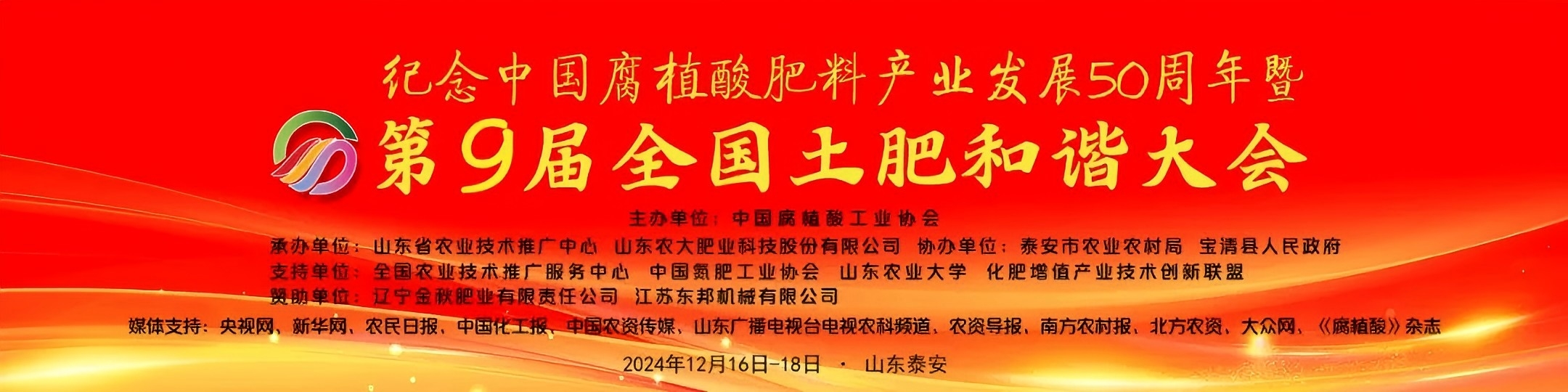 Commemoration of the 50th Anniversary of the Development of China's Humic Acid Fertilizer Industry and the 9th National Soil and Fertilizer Harmony Conference.jpg